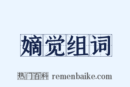 嫡觉组词是什么意思的图片
